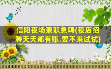 忻州夜场招聘