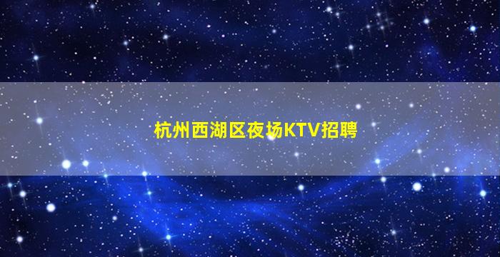 山南夜总会招聘